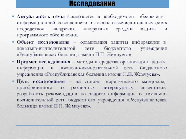 Исследование Актуальность темы заключается в необходимости обеспечения информационной безопасности в