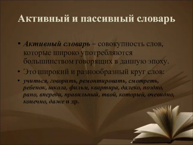 Активный и пассивный словарь Активный словарь – совокупность слов, которые