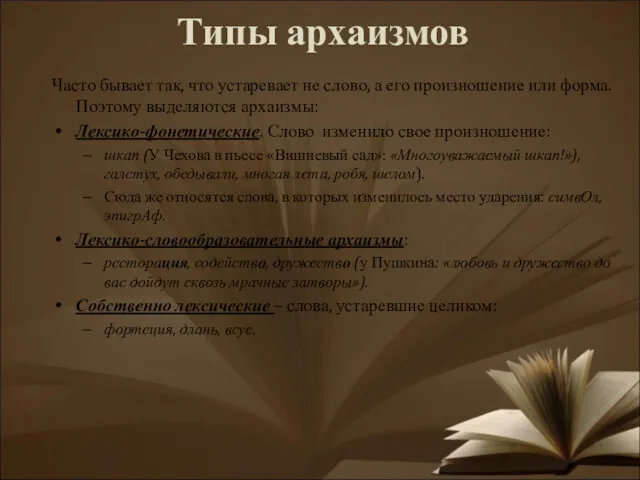 Типы архаизмов Часто бывает так, что устаревает не слово, а