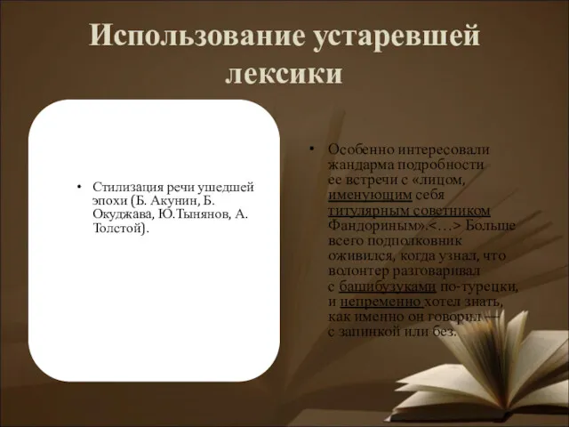 Использование устаревшей лексики Стилизация речи ушедшей эпохи (Б. Акунин, Б.