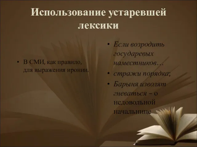 Использование устаревшей лексики В СМИ, как правило, для выражения иронии.