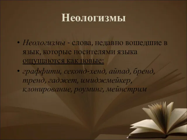 Неологизмы Неологизмы - слова, недавно вошедшие в язык, которые носителями