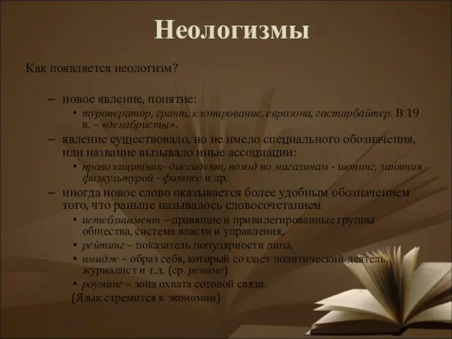 Неологизмы Как появляется неологизм? новое явление, понятие: туроператор, грант, клонирование,