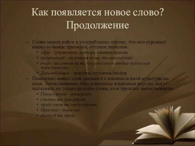 Как появляется новое слово? Продолжение Слово может войти в употребление