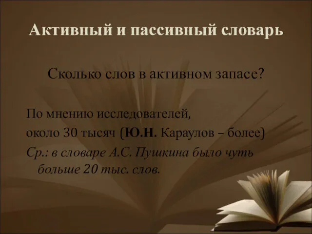 Активный и пассивный словарь Сколько слов в активном запасе? По