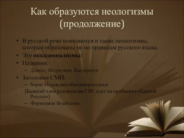 Как образуются неологизмы (продолжение) В русской речи появляются и такие