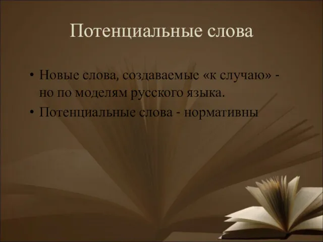 Потенциальные слова Новые слова, создаваемые «к случаю» - но по