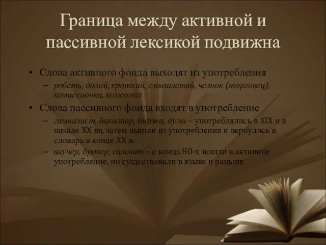 Граница между активной и пассивной лексикой подвижна Слова активного фонда