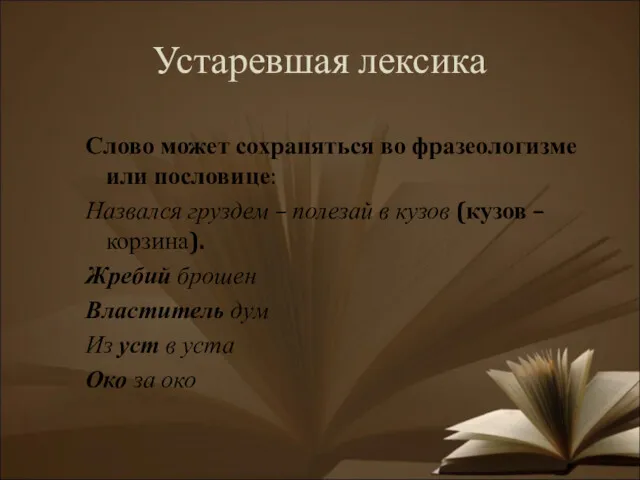 Устаревшая лексика Слово может сохраняться во фразеологизме или пословице: Назвался