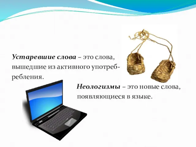 Устаревшие слова – это слова, вышедшие из активного употреб- ребления. Неологизмы – это