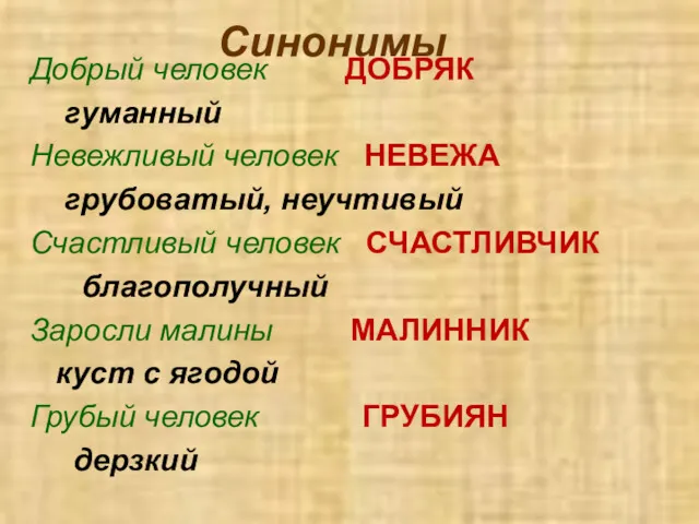 Синонимы Добрый человек ДОБРЯК гуманный Невежливый человек НЕВЕЖА грубоватый, неучтивый