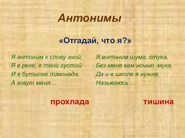 Антонимы «Отгадай, что я?» Я антоним к слову зной, Я