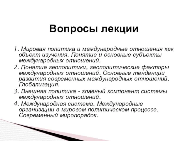 1. Мировая политика и международные отношения как объект изучения. Понятие