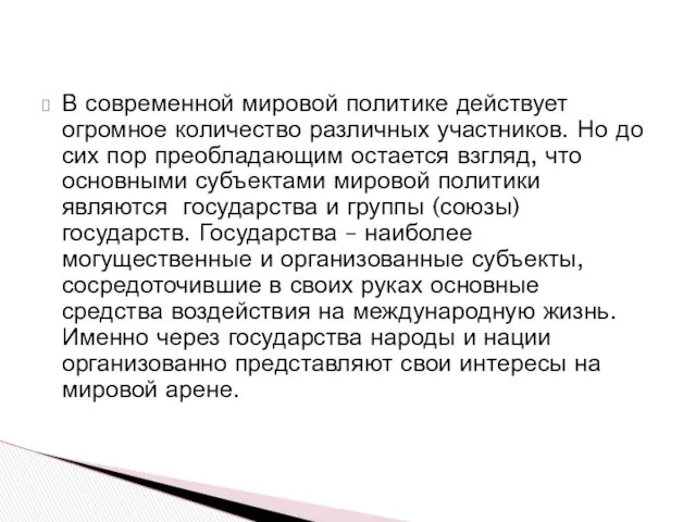 В современной мировой политике действует огромное количество различных участников. Но