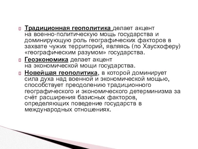 Традиционная геополитика делает акцент на военно-политическую мощь государства и доминирующую