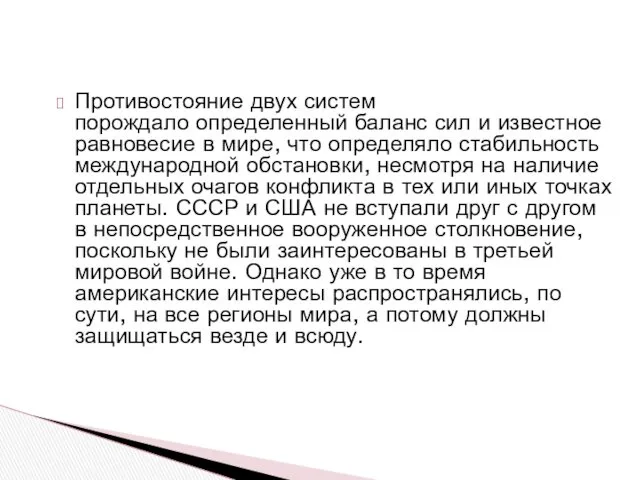 Противостояние двух систем порождало определенный баланс сил и известное равновесие