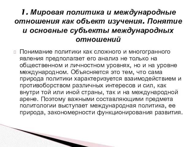 Понимание политики как сложного и многогранного явления предполагает его анализ