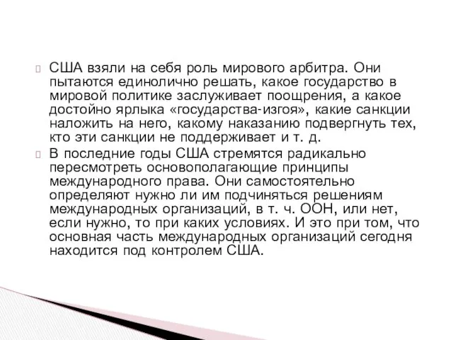 США взяли на себя роль мирового арбитра. Они пытаются единолично