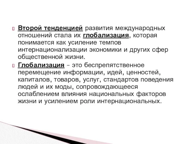 Второй тенденцией развития международных отношений стала их глобализация, которая понимается