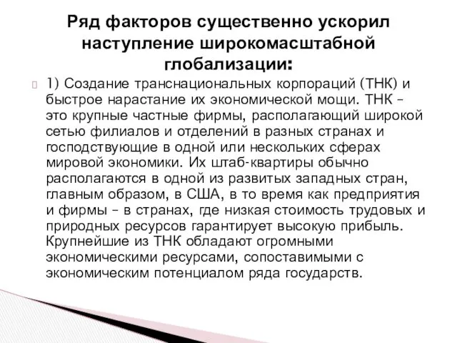 Ряд факторов существенно ускорил наступление широкомасштабной глобализации: 1) Создание транснациональных