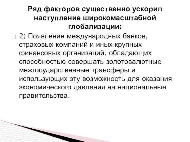 Ряд факторов существенно ускорил наступление широкомасштабной глобализации: 2) Появление международных