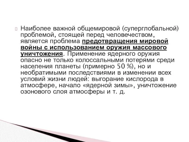 Наиболее важной общемировой (суперглобальной) проблемой, стоящей перед человечеством, является проблема