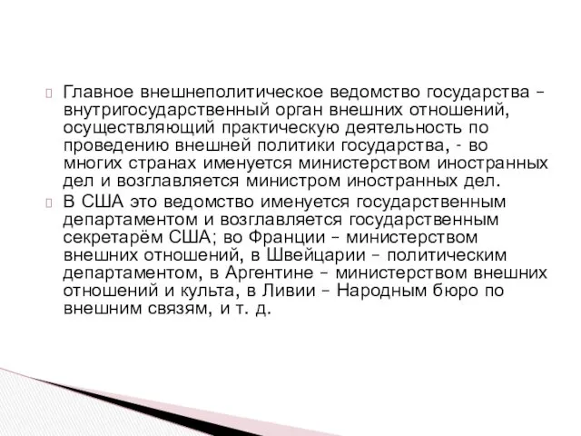 Главное внешнеполитическое ведомство государства – внутригосударственный орган внешних отношений, осуществляющий