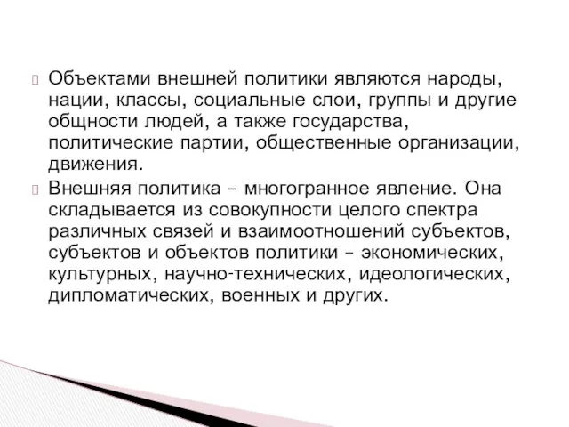 Объектами внешней политики являются народы, нации, классы, социальные слои, группы