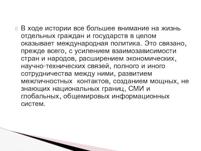 В ходе истории все большее внимание на жизнь отдельных граждан