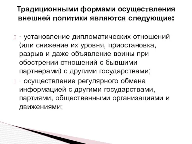 Традиционными формами осуществления внешней политики являются следующие: - установление дипломатических