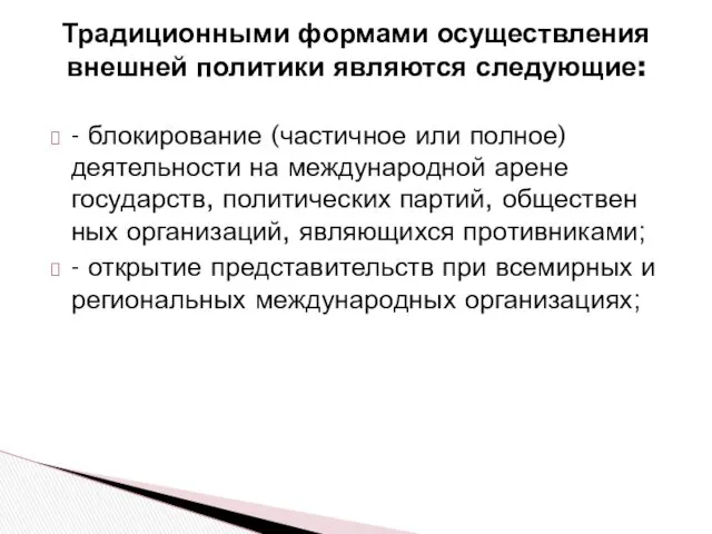 Традиционными формами осуществления внешней политики являются следующие: - блокирование (частичное