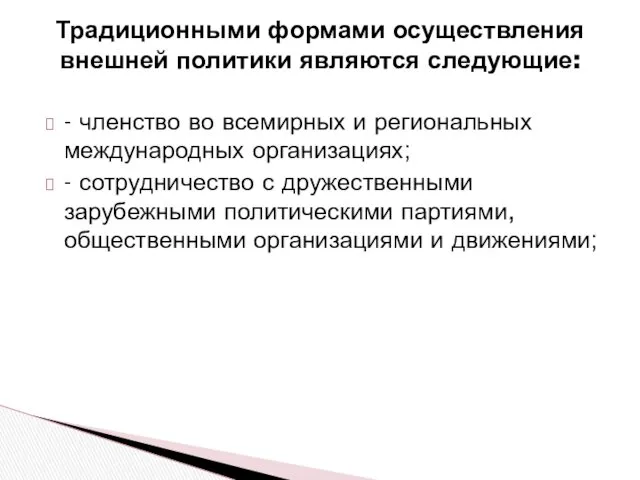 Традиционными формами осуществления внешней политики являются следующие: - членство во