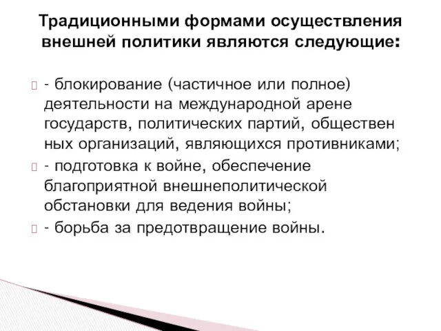 Традиционными формами осуществления внешней политики являются следующие: - блокирование (частичное