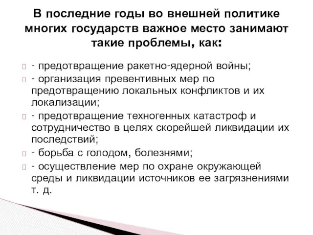 - предотвращение ракетно-ядерной войны; - организация превентивных мер по предотвращению