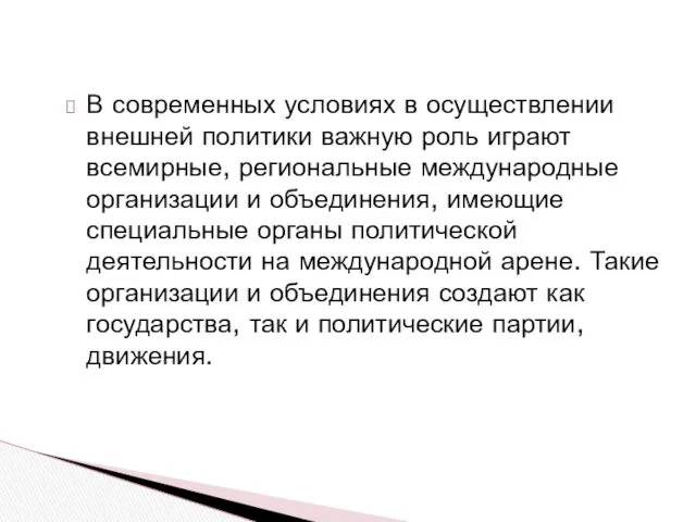 В современных условиях в осуществлении внешней политики важную роль играют