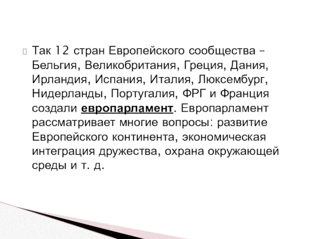 Так 12 стран Европейского сообщества – Бельгия, Великобритания, Греция, Дания,