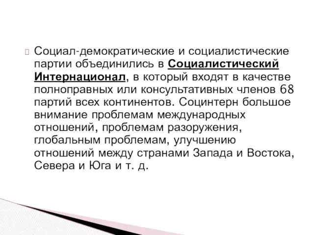 Социал-демократические и социалистические партии объединились в Социалистический Интернационал, в который