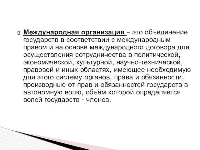 Международная организация – это объединение государств в соответствии с международным