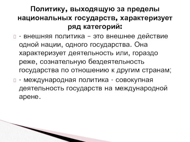 Политику, выходящую за пределы национальных государств, характеризует ряд категорий: -