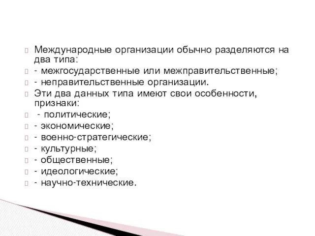 Международные организации обычно разделяются на два типа: - межгосударственные или