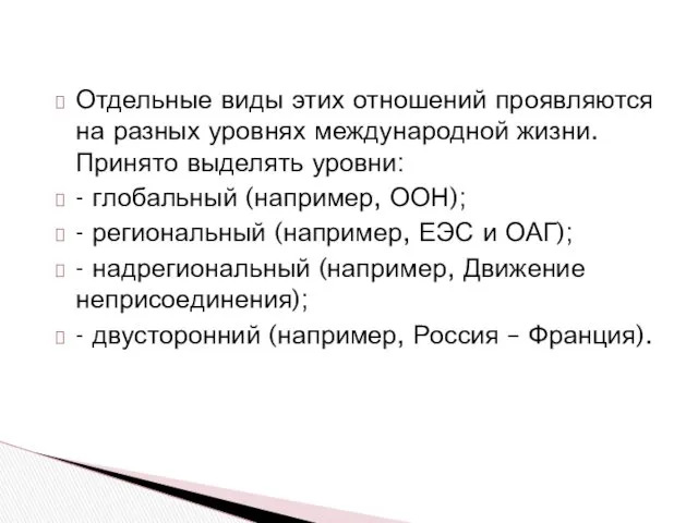 Отдельные виды этих отношений проявляются на разных уровнях международной жизни.