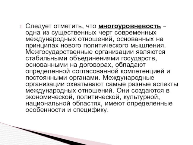 Следует отметить, что многоуровневость – одна из существенных черт современных