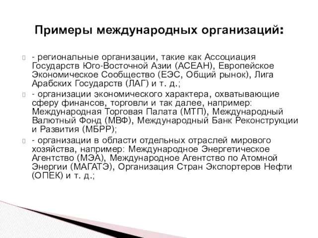 Примеры международных организаций: - региональные организации, такие как Ассоциация Государств