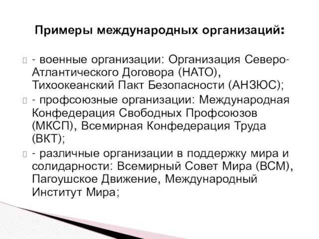 Примеры международных организаций: - военные организации: Организация Северо-Атлантического Договора (НАТО),