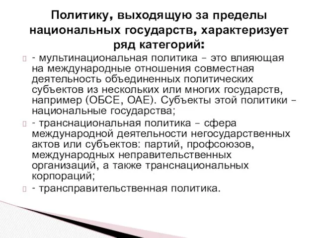 Политику, выходящую за пределы национальных государств, характеризует ряд категорий: -