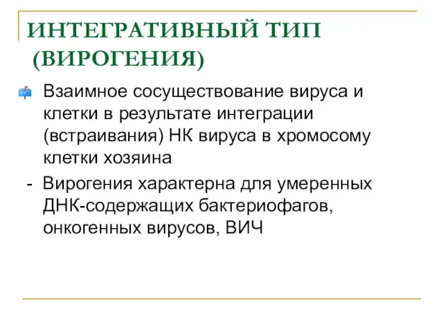 ИНТЕГРАТИВНЫЙ ТИП (ВИРОГЕНИЯ) Взаимное сосуществование вируса и клетки в результате