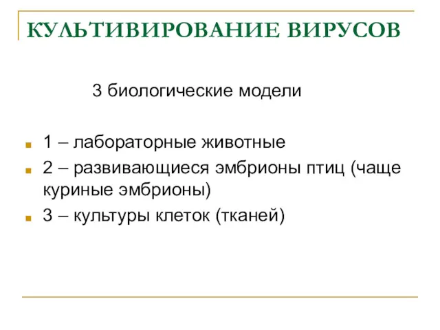 КУЛЬТИВИРОВАНИЕ ВИРУСОВ 3 биологические модели 1 – лабораторные животные 2