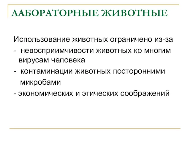 ЛАБОРАТОРНЫЕ ЖИВОТНЫЕ Использование животных ограничено из-за - невосприимчивости животных ко