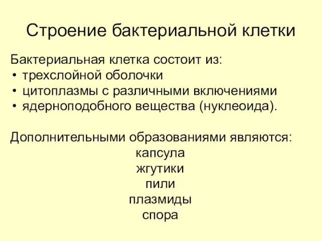 Строение бактериальной клетки Бактериальная клетка состоит из: трехслойной оболочки цитоплазмы с различными включениями