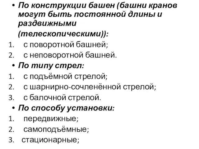 По конструкции башен (башни кранов могут быть постоянной длины и